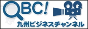 【ＱＢＣ｜九州ビジネスチャンネル】九州から、街と企業を元気にするニュースサイト