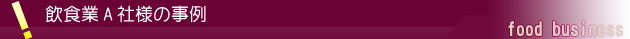 飲食業A社様の事例
